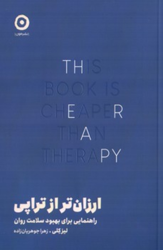 تصویر  ارزان تر از تراپی - راهنمایی برای بهبود سلامت روان  (رقعی-شمیز)